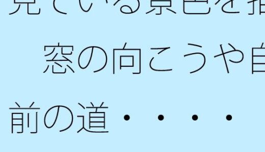 【無料】見ている景色を描く  窓の向こうや自宅前の道・・・・  見ていないようでちゃんと描く滋養になっている｜サマールンルン