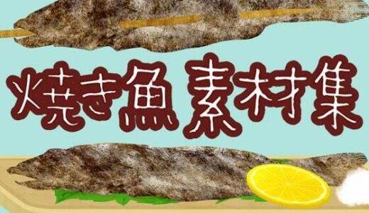 焼き魚素材集｜ART111