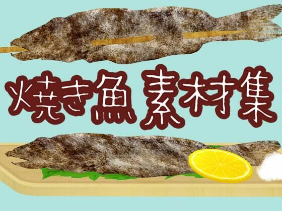 焼き魚素材集｜ART111