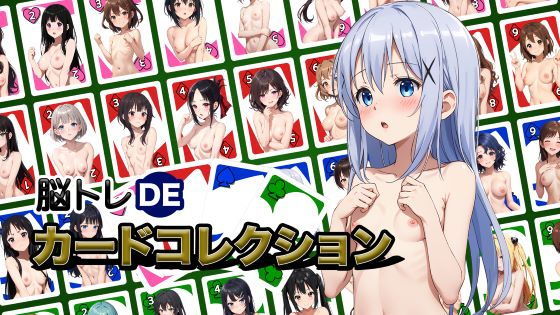 脳トレDEカードコレクション-R18版【Ver1】｜ゲームを作り隊