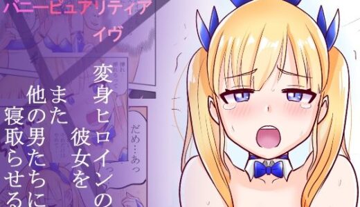 恥辱変身バニーピュアリティア イヴ外伝 02 〜変身ヒロインバニーピュアリティアの彼女をまた他の男に寝取らせてみた〜｜IROTSUYA