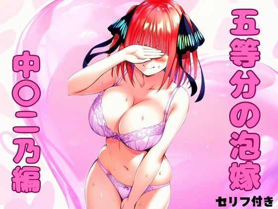 五等分の泡嫁 中〇二乃編｜みくるすたじお