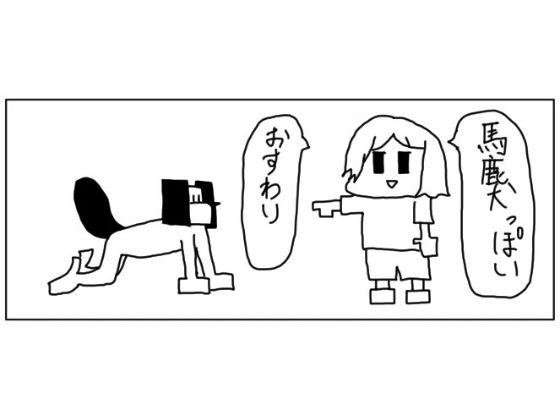 4コマ「馬鹿犬」｜ゆるふわ研究所