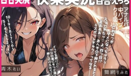 【百合実演ハメ撮り】実況！！これがガチ百合快楽責めだ！快楽実況、絶頂報告、懇願、絶叫で連続絶頂のつらさ伝わる1時間！！｜ぷにりんぐす