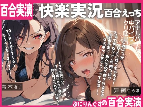 【百合実演ハメ撮り】実況！！これがガチ百合快楽責めだ！快楽実況、絶頂報告、懇願、絶叫で連続絶頂のつらさ伝わる1時間！！｜ぷにりんぐす