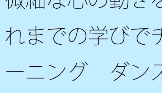 微細な心の動きをこれまでの学びでチューニング  ダンス音楽を聴きながら｜サマールンルン