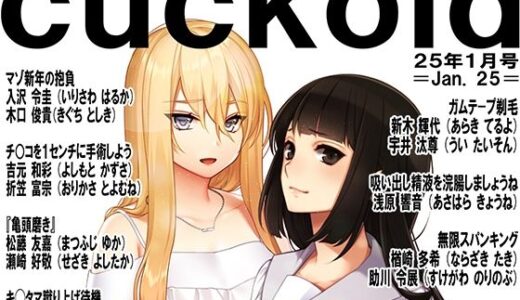 月刊cuckold  25年1月号｜M小説同盟