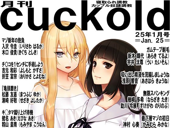 月刊cuckold  25年1月号｜M小説同盟