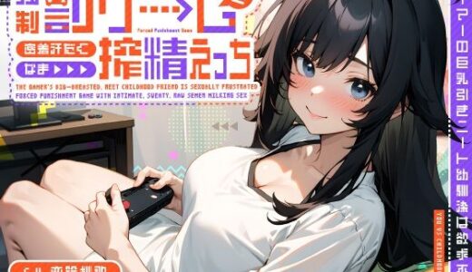 ゲーマーの巨乳引きニート幼馴染は欲求不満〜強●罰ゲームで密着汗だくなま搾精えっち〜｜ちゃんとぴ発電所