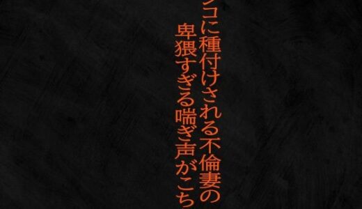 マンコに種付けされる不倫妻の卑猥すぎる喘ぎ声がこちら｜Studio voice