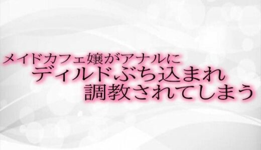 メイドカフェ嬢がアナルにディルドぶち込まれ調教されてしまう｜淫音