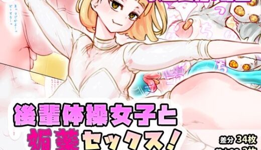 後輩体操女子と媚薬セックス！｜SENIPHA