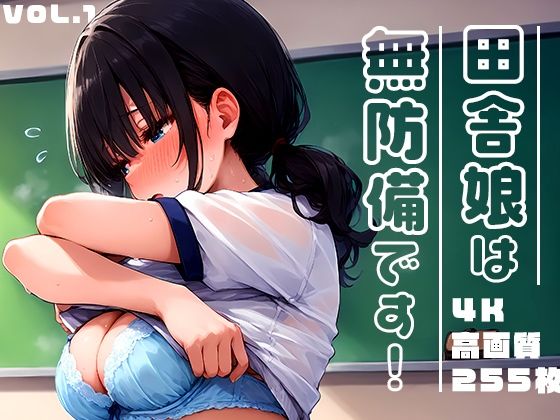 田舎娘は無防備です！vol.1｜勃ちひろし