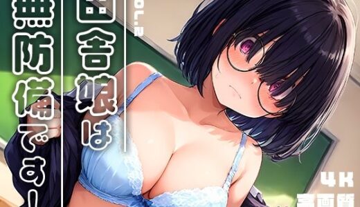 田舎娘は無防備です！vol.2｜勃ちひろし