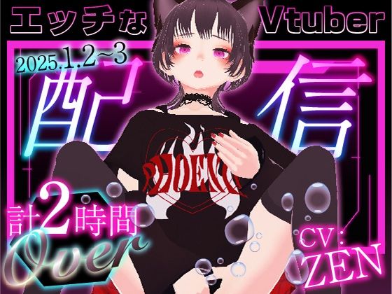 エッチなVtuber配信｜ZENの吐息