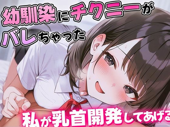 【KU100】幼馴染にチクニーがバレて人生終わったかに思えた…優しくて理解ある幼馴染のあまあま乳首開発がはじまる！【乳首責め・耳舐め・乳首射精】｜チクシャッ！