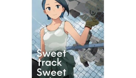 Sweet track Sweet girl｜空中線