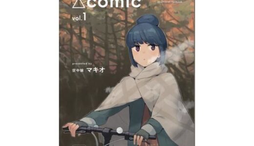 △comic vol.1｜空中線