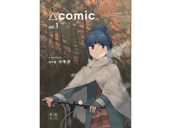 △comic vol.1｜空中線