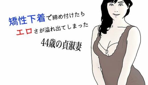 矯性下着の貞淑な熟女妻｜あいうえ男