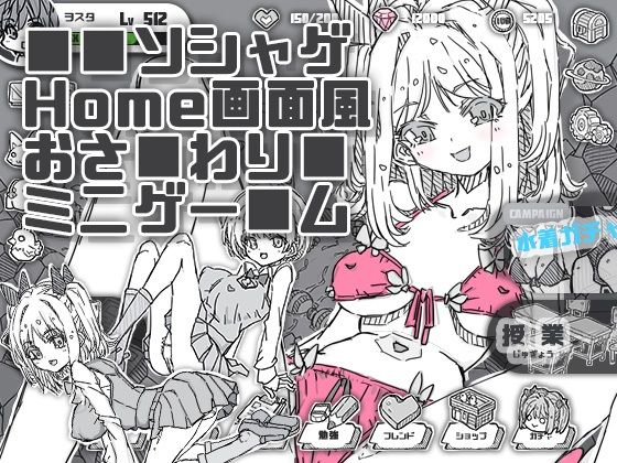 ソシャゲHome画面風おさわりミニゲーム｜uchu