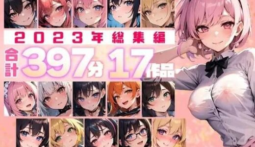 【約397分！】2023年全作品 17シチュの贅沢ボイスセット♪【総集編】｜楽園指定都市