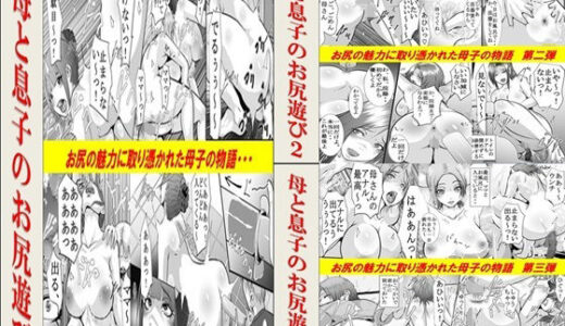 母と息子のお尻遊び1〜3 3作品セット全54P｜女による女への凌●