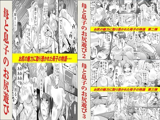 母と息子のお尻遊び1〜3 3作品セット全54P｜女による女への凌●