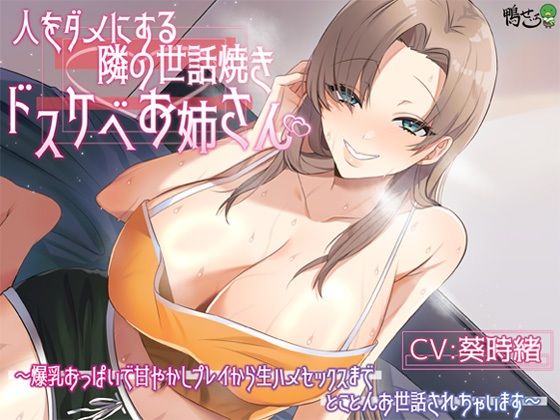 人をダメにする隣の世話焼きドスケベお姉さん〜爆乳おっぱいで甘やかしプレイから生ハメセックスまでとことんお世話されちゃいます〜｜鴨せいろ