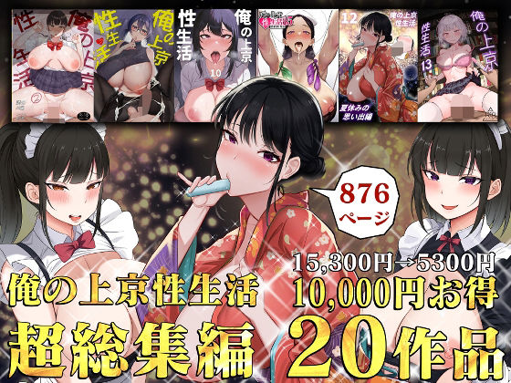 俺の上京性生活総集編【1-20】｜白玉湯