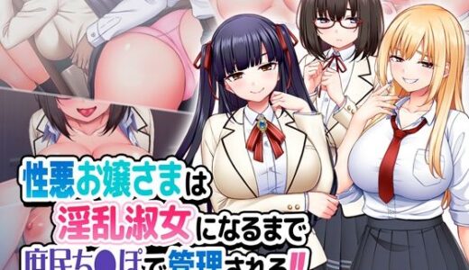 性悪お嬢さまは淫乱淑女になるまで庶民ち◯ぽで管理される！！｜Tiramisu