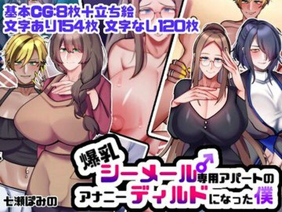 爆乳シーメール専用アパートのアナニーディルドになった僕｜七瀬ぽみの本店