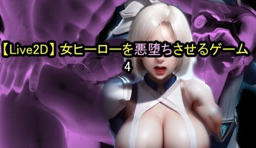 【Live2D】女ヒーローを悪堕ちさせるゲーム4｜おねえさん工房