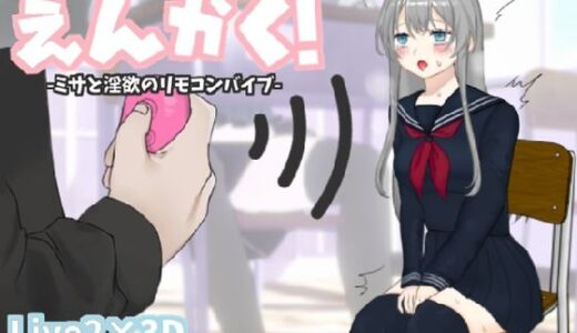 えんかく！-ミサと淫欲のリモコンバイブ-【Live2D×3D】｜ヒメプロ