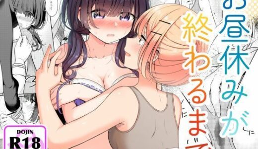 お昼休みが終わるまで｜BetweenGirls