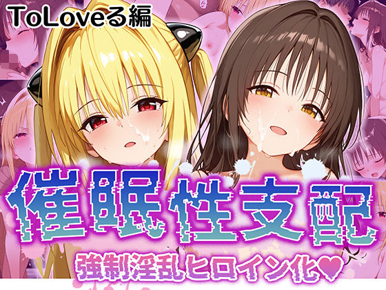 【催●性支配】強●淫乱ヒロイン化 Toloveる編【結城美柑/金色の闇】｜Bergamot