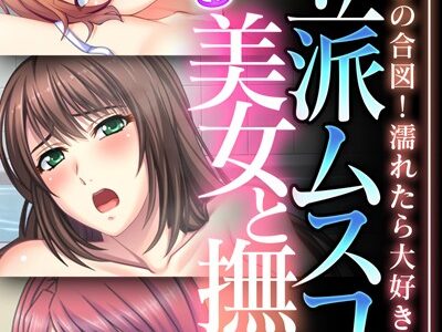 ご立派ムスコに群がる美女と撫子 〜勃てば好きの合図！濡れたら大好きの証！〜【CG集コレクション】｜大人のSEXY絵本