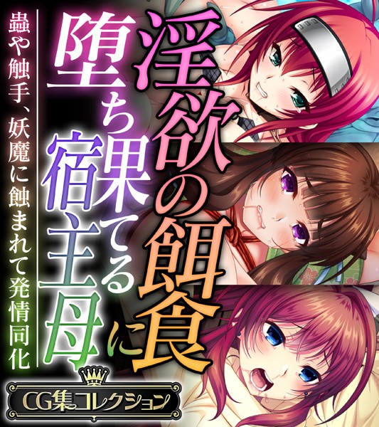 淫欲の餌食に堕ち果てる宿主母 〜蟲や触手、妖魔に蝕まれて発情同化〜【CG集コレクション】｜大人のSEXY絵本