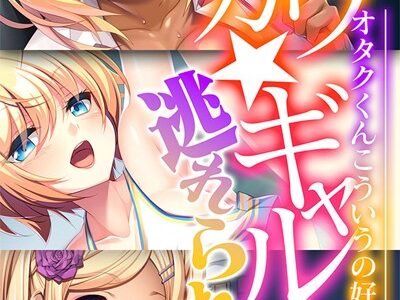 最カワ★ギャルからは逃れられない 〜オタクくんこういうの好きでしょ★〜 【CG集コレクション】 モザイク版｜大人のSEXY絵本 NULL-MOSAIC