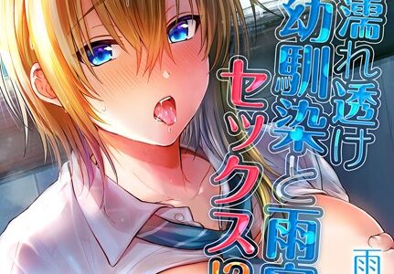 濡れ透け幼馴染と雨宿りセックス！？（単話）｜雨天あめか