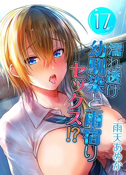 濡れ透け幼馴染と雨宿りセックス！？（単話）｜雨天あめか