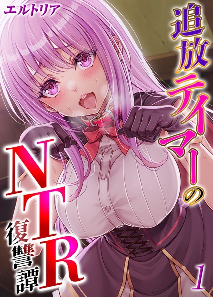 追放テイマーの NTR 復讐譚（単話）｜エルトリア