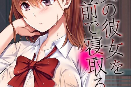 親友の彼女を目の前で寝取るまで（単話）｜やまなし娘。