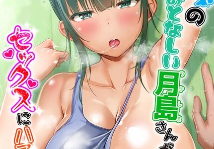 水泳部の無口でおとなしい月島さんがセックスにハマったらしい（単話）｜有馬紘一