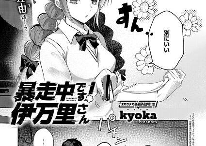 暴走中です！ 伊万里さん（単話）｜kyoka