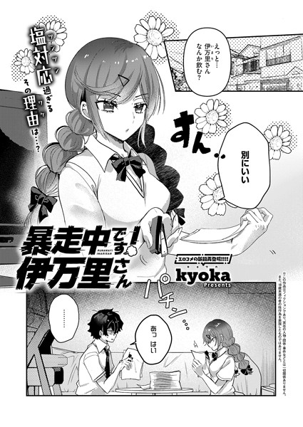 暴走中です！ 伊万里さん（単話）｜kyoka