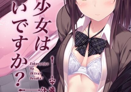 円交少女はお嫌いですか？（単話）｜ねくたー