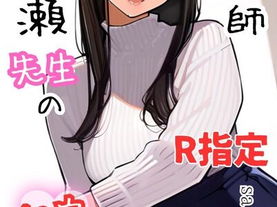 塾講師一ノ瀬先生の秘密個別指導【R指定】分冊版（単話）｜saico