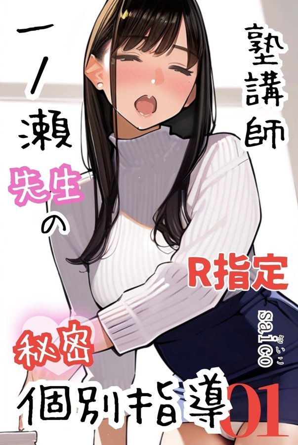 塾講師一ノ瀬先生の秘密個別指導【R指定】分冊版（単話）｜saico エロ画像 001