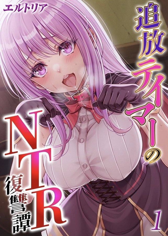 追放テイマーの NTR 復讐譚（単話）｜エルトリア エロ画像 001